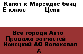 Капот к Мерседес бенц Е класс W-211 › Цена ­ 15 000 - Все города Авто » Продажа запчастей   . Ненецкий АО,Волоковая д.